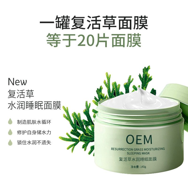 广东壹美生物_复活草睡眠面膜OEM